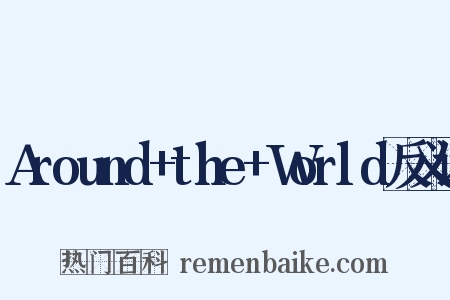 Around+the+World反义词是什么意思的图片